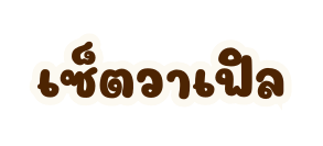 เซ ตวาเฟ ล