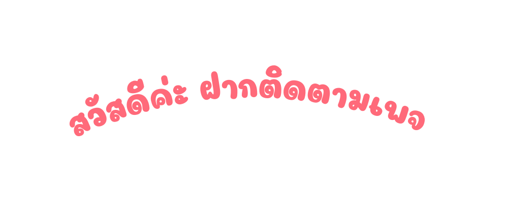 สว สด ค ะ ฝากต ดตามเพจ