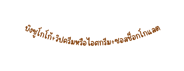 บ งซ โกโก ว ปคร มหร อไอศกร ม ซอสช อกโกแลต