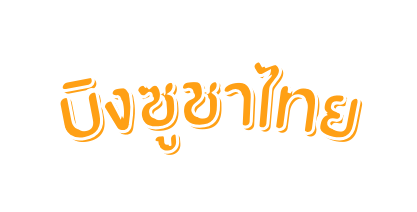 บ งซ ชาไทย