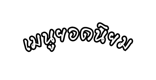 เมน ยอดน ยม
