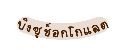บ งซ ช อกโกแลต