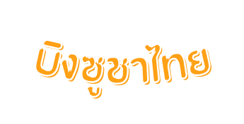 บ งซ ชาไทย