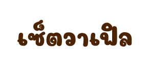เซ ตวาเฟ ล